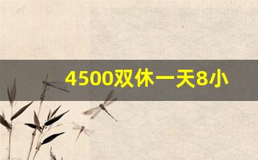 4500双休一天8小时_早8晚5双休的工作