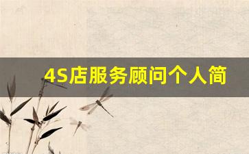 4S店服务顾问个人简介