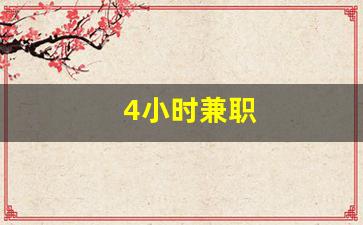 4小时兼职