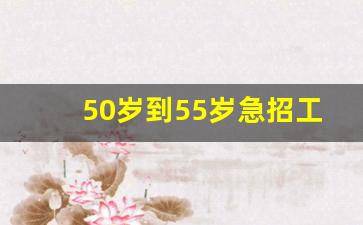50岁到55岁急招工_招聘网哪个平台比较好
