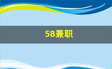58兼职