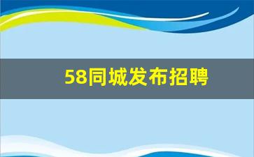 58同城发布招聘
