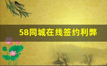 58同城在线签约利弊分析_58同城租房签约收费吗