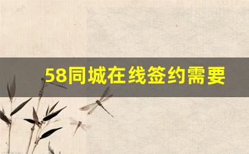 58同城在线签约需要多少佣金_58在线签约收手续费吗
