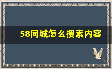 58同城怎么搜索内容_新版58同城怎么搜索