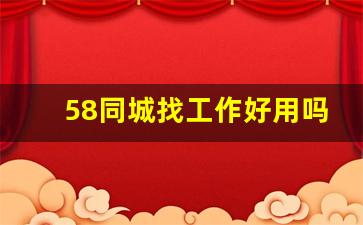 58同城找工作好用吗