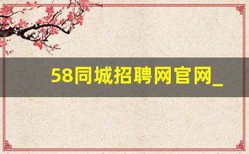 58同城招聘网官网_发布招聘信息免费的网站