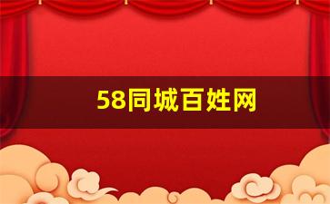 58同城百姓网
