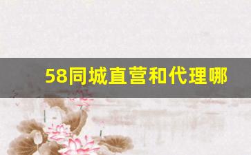 58同城直营和代理哪个好_加盟跟直营哪个好