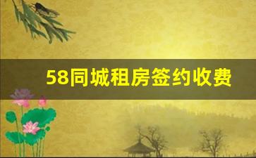 58同城租房签约收费吗_58同城租房收不收中介费