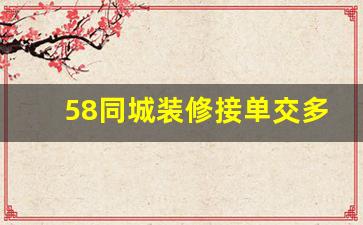 58同城装修接单交多少钱