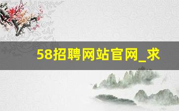 58招聘网站官网_求职招聘网