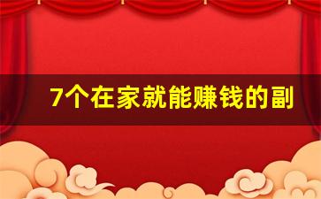 7个在家就能赚钱的副业推荐_副业