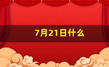 7月21日什么