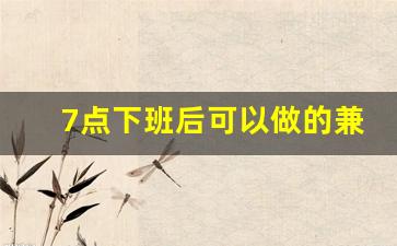 7点下班后可以做的兼职_急招夜班临时工4小时