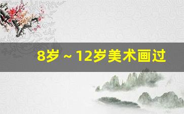 8岁～12岁美术画过年_9一10岁的春节画