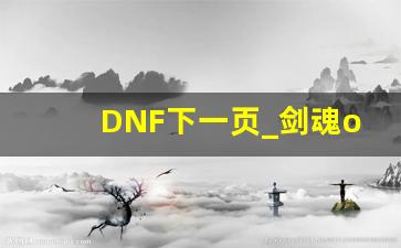 DNF下一页_剑魂online