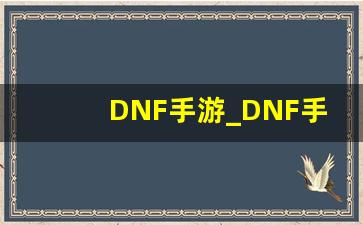 DNF手游_DNF手游2023最新消息