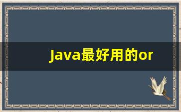 Java最好用的orm框架