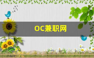 OC兼职网