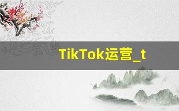 TikTok运营_tiktok国内运营