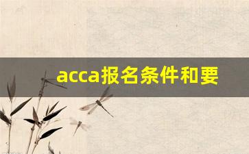 acca报名条件和要求