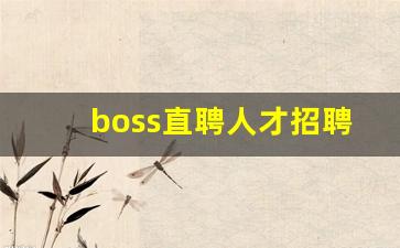boss直聘人才招聘下载_目前最靠谱的招聘网站