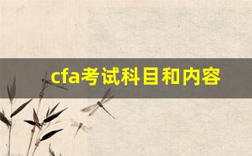 cfa考试科目和内容