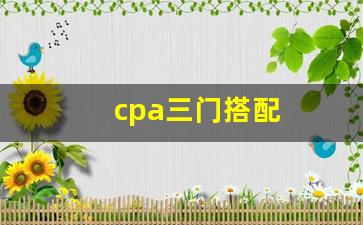cpa三门搭配