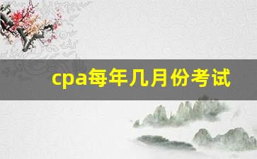 cpa每年几月份考试