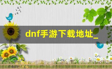 dnf手游下载地址_dnf手游是什么类型的游戏