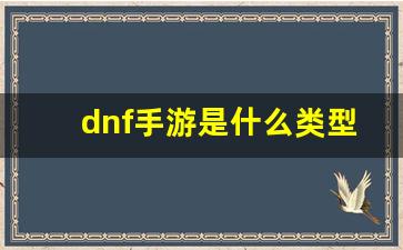 dnf手游是什么类型的游戏