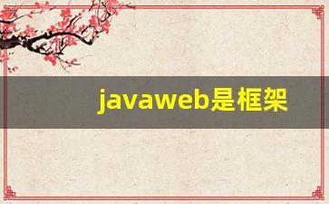 javaweb是框架吗_java框架都有哪些