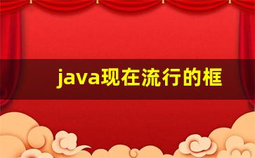 java现在流行的框架_Java最好用的orm框架