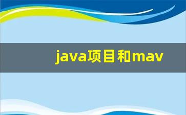 java项目和maven项目的区别