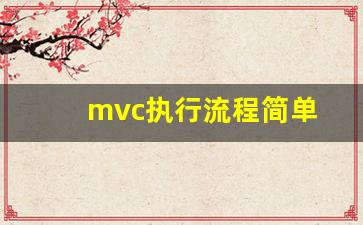 mvc执行流程简单