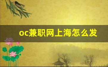 oc兼职网上海怎么发布_南京oc兼职网