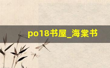 po18书屋_海棠书屋myhtlmebookmyhtlme下载
