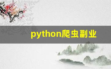 python爬虫副业