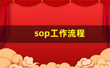 sop工作流程