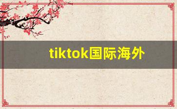 tiktok国际海外运营_tiktok规则