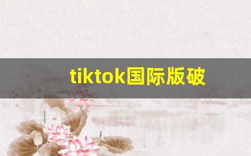 tiktok国际版破解国内可用ios_tiktok国际官网