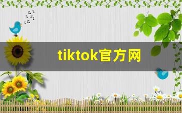 tiktok官方网