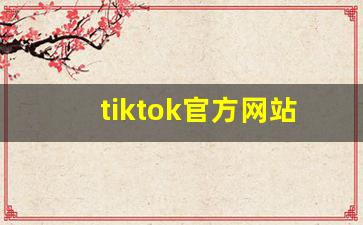 tiktok官方网站_tiktok免登录国内直接看