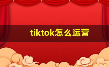 tiktok怎么运营卖货