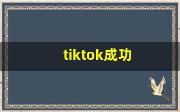 tiktok成功