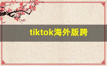 tiktok海外版跨境电商_被做国际抖音的骗了4880
