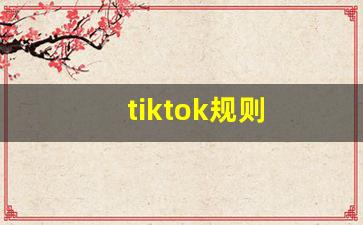 tiktok规则