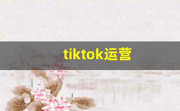 tiktok运营