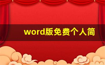 word版免费个人简历模板